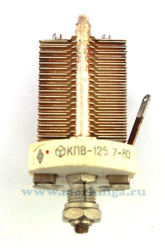 Конденсатор КПВ-125