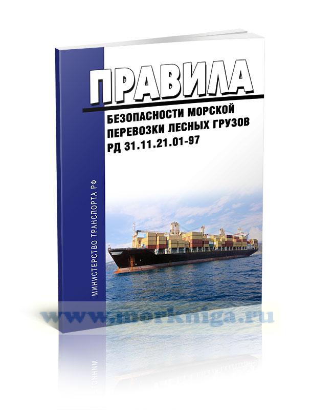 РД 31.11.21.01-97 Правила безопасности морской перевозки лесных грузов 2022 год. Последняя редакция