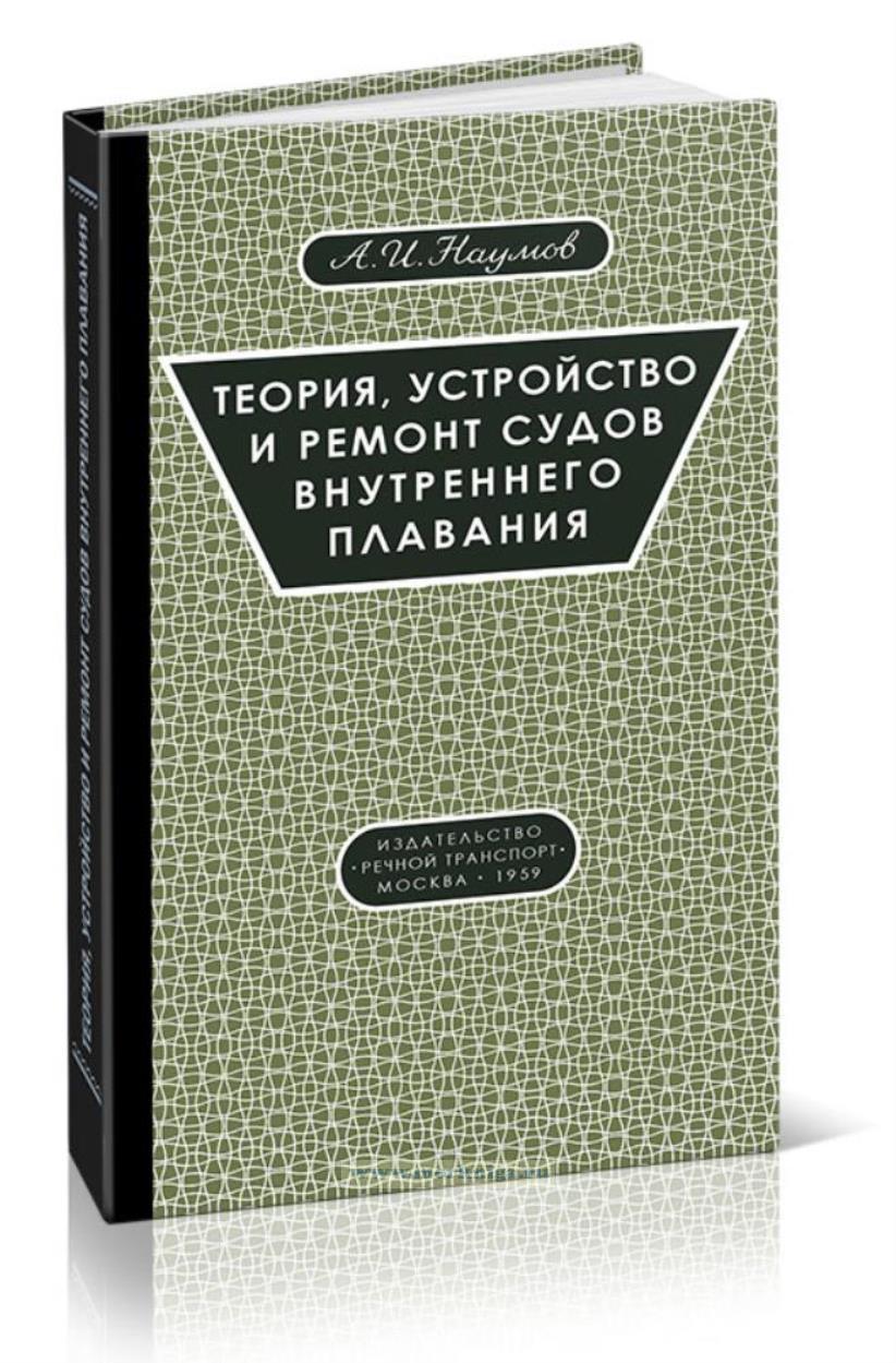 Теория, устройство и ремонт судов внутреннего плавания