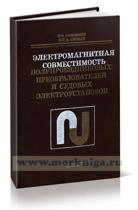 Электромагнитная совместимость полупроводниковых преобразователей и судовых электроустановок