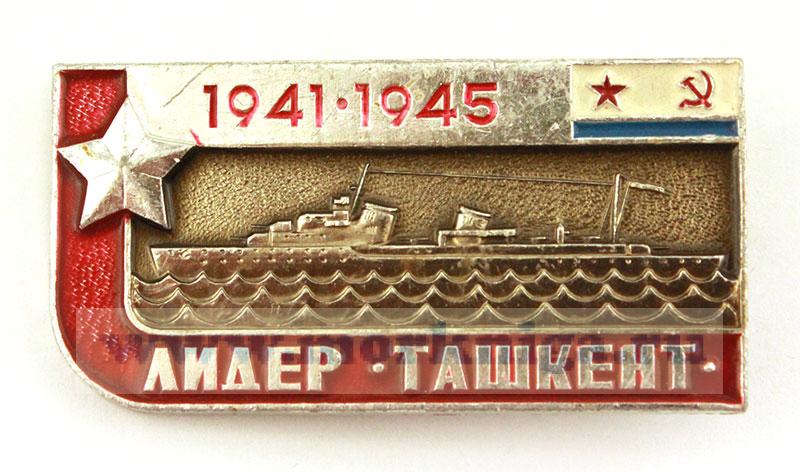 Нагрудный знак "Лидер Ташкент. 1941-1945"