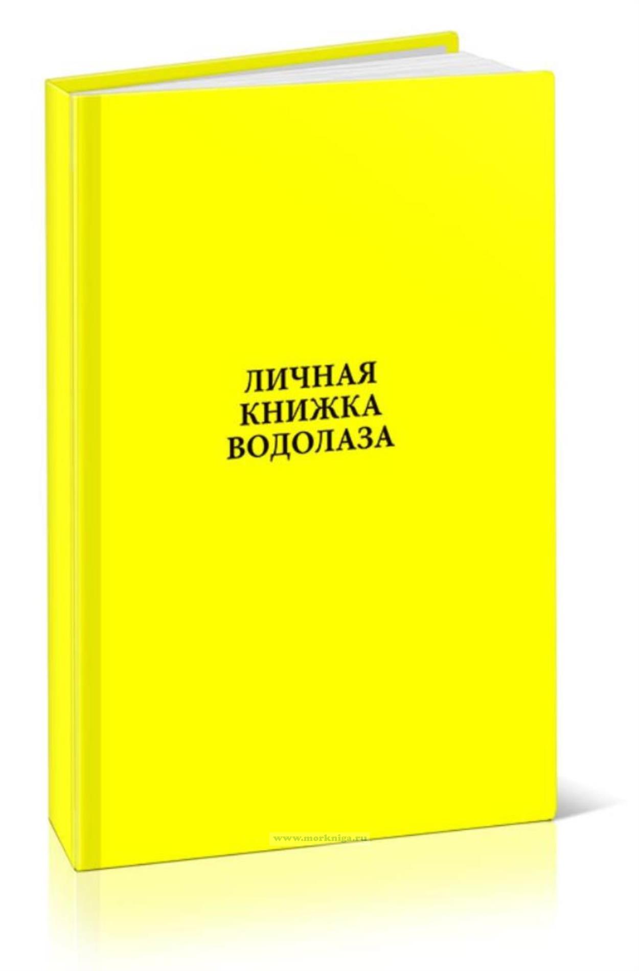 Личная книжка водолаза ВМФ