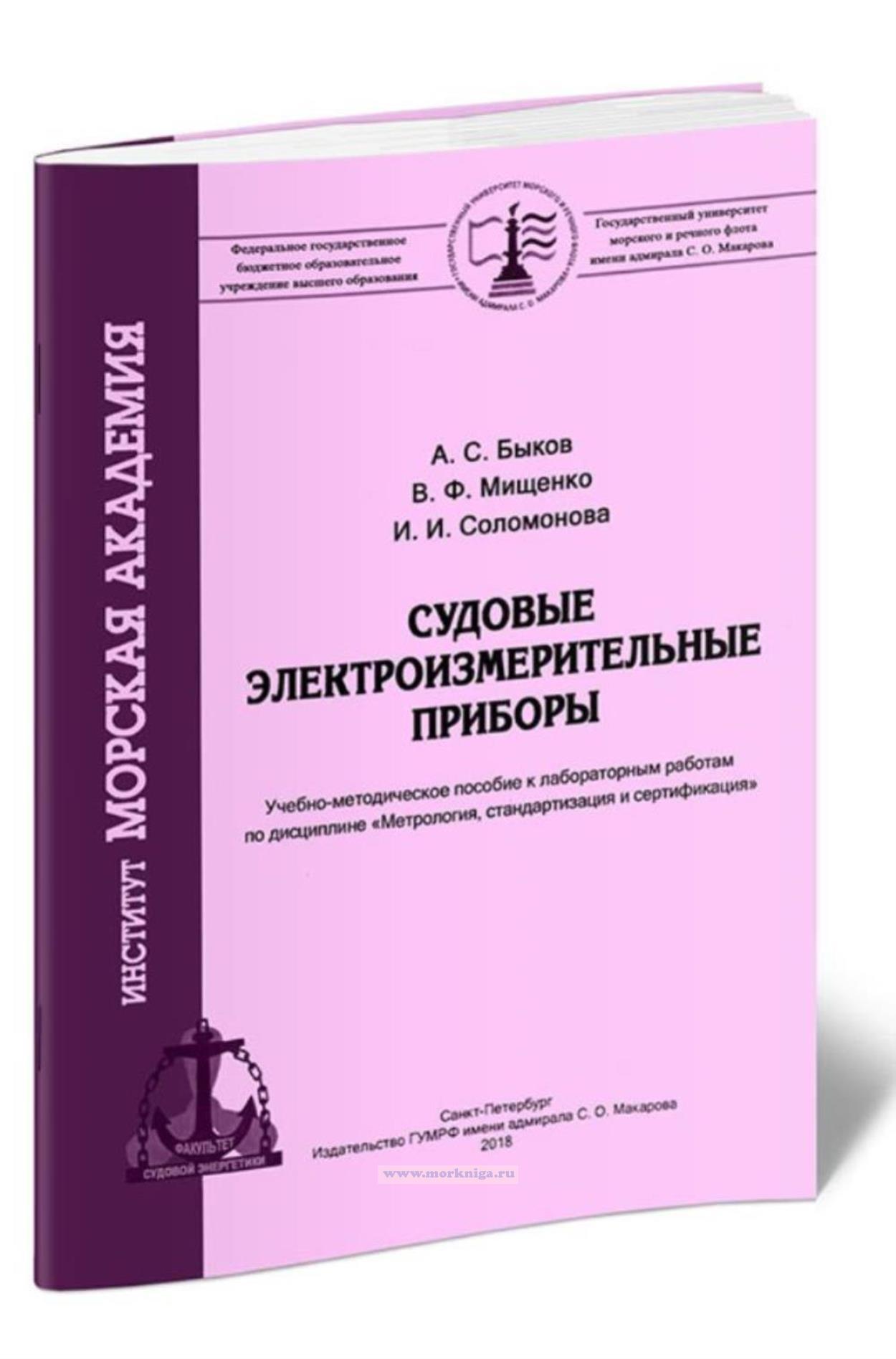 Судовые электроизмерительные приборы