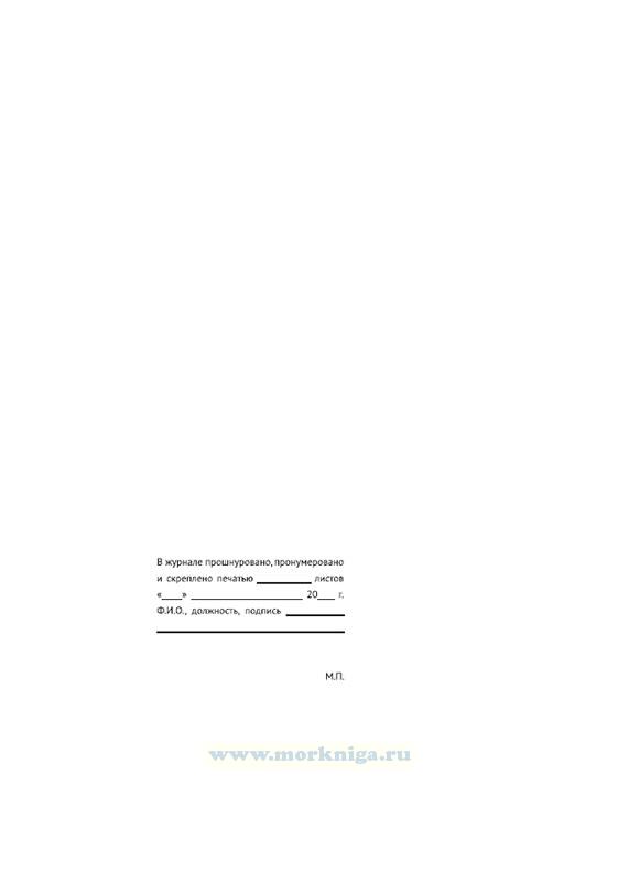 Журнал поправок магнитного компаса, гирокомпаса и лага (объединенный)