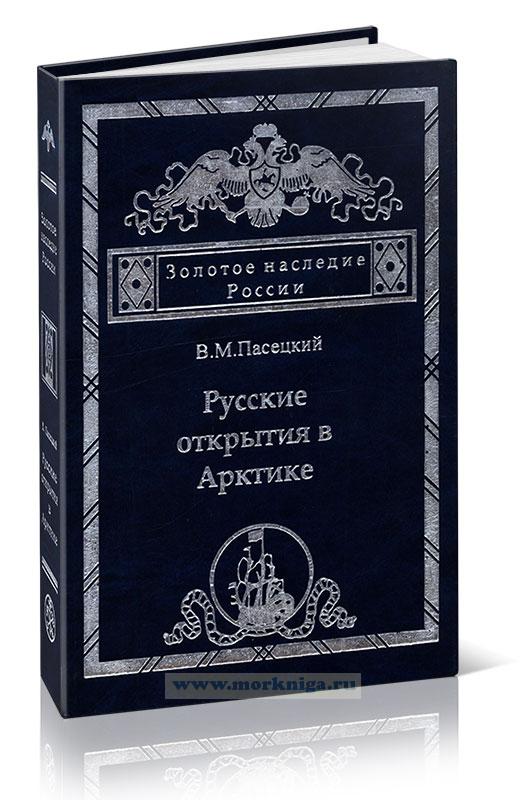 Русские открытия в Арктике. В двух частях. Часть первая