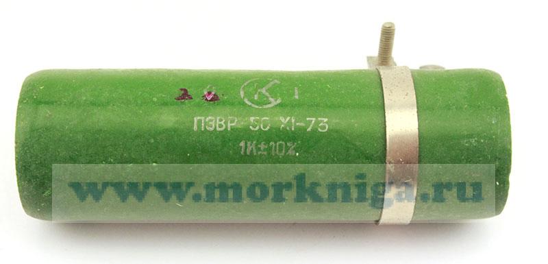 Резистор ПЭВР-50 1К