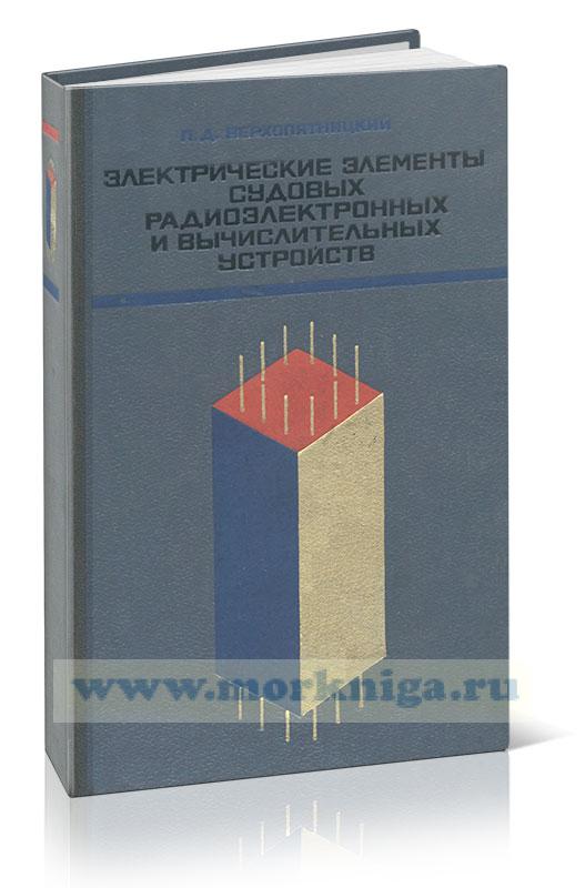 Электрические элементы судовых радиоэлектронных и вычислительных устройств