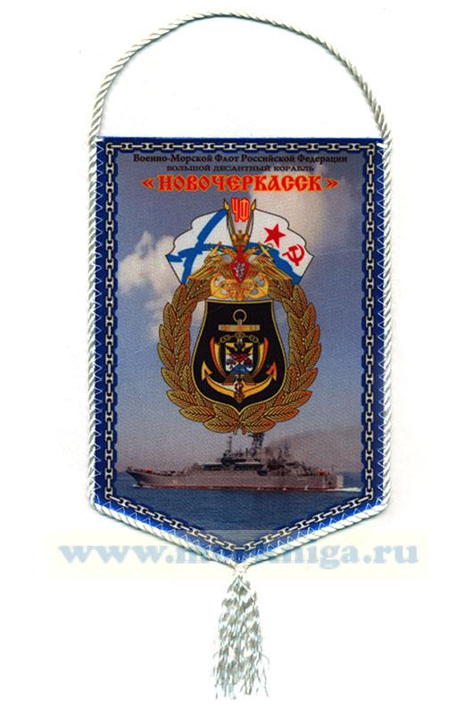 Вымпел Большой десантный корабль "Новочеркасск"