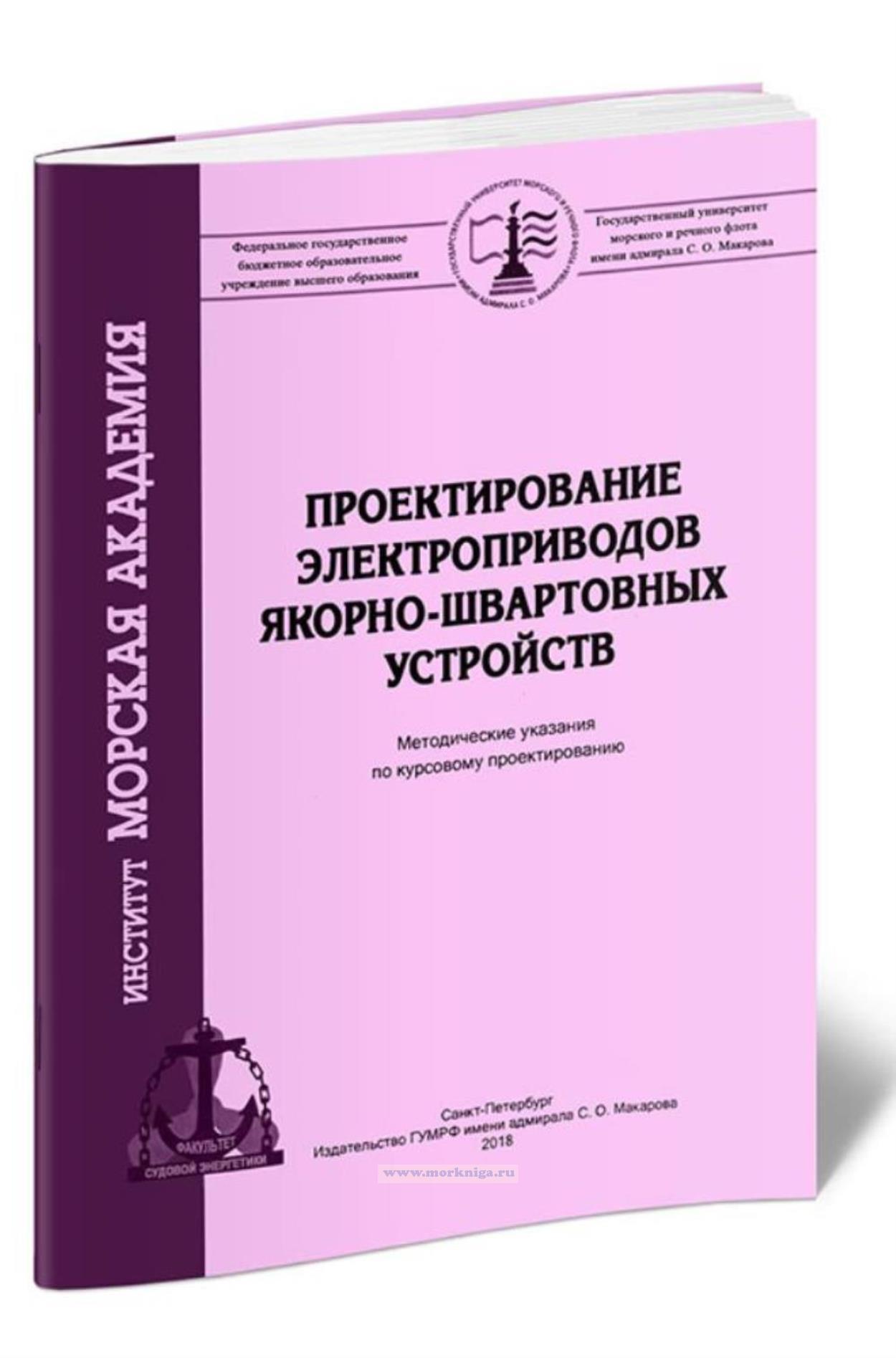Проектирование электроприводов якорно-швартовых устройств