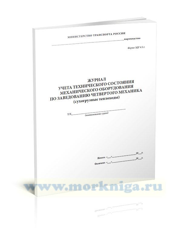 Журнал учета технического состояния механического оборудования по заведованию четвертого механика (сухогрузные теплоходы) (форма ЭД-4.5.1)