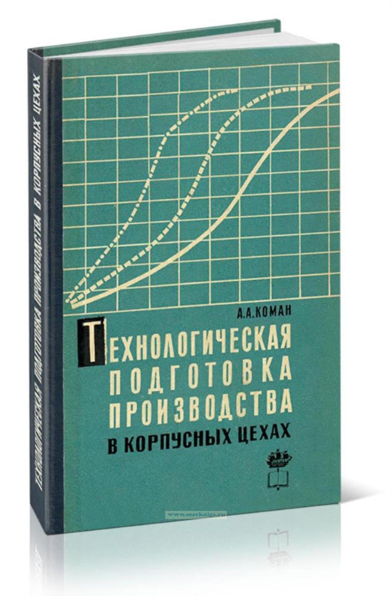 Технологическая подготовка производства в корпусных цехах