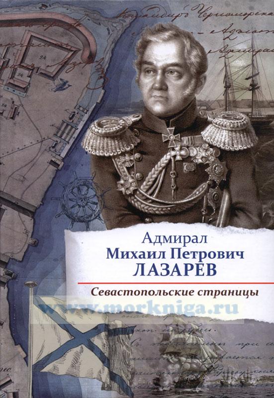 Адмирал Михаил Петрович Лазарев. Севастопольские страницы