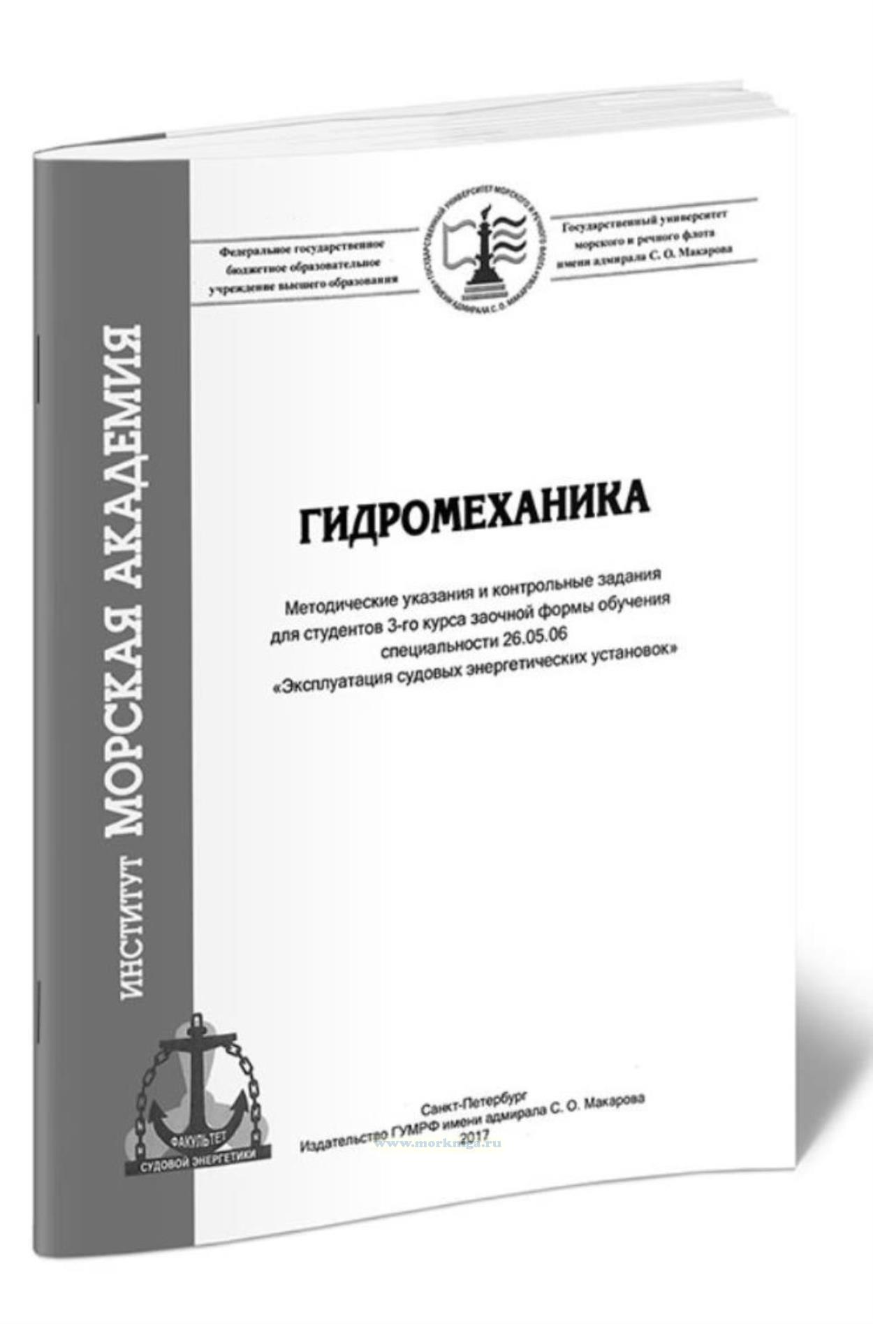 Гидромеханика: методические указания и контрольные задания