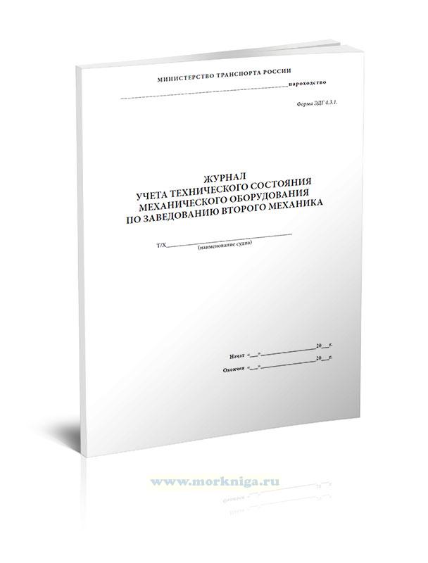 Журнал учета технического состояния механического оборудования по заведованию 2-го механика форма ЭД-4.3.1