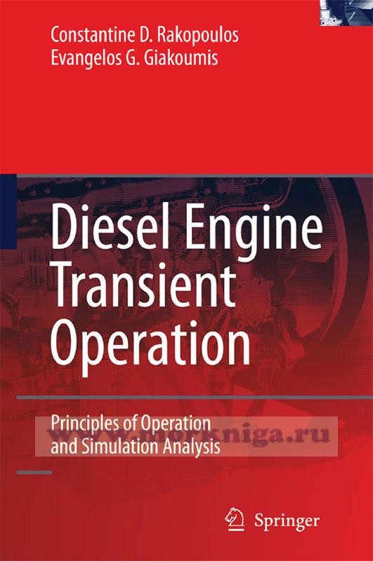 Diesel Engine Transient Operation. Principles of Operation and Simulation Analysis/Переходные режимы в дизельном двигателе. Принципы работы и имитационный анализ