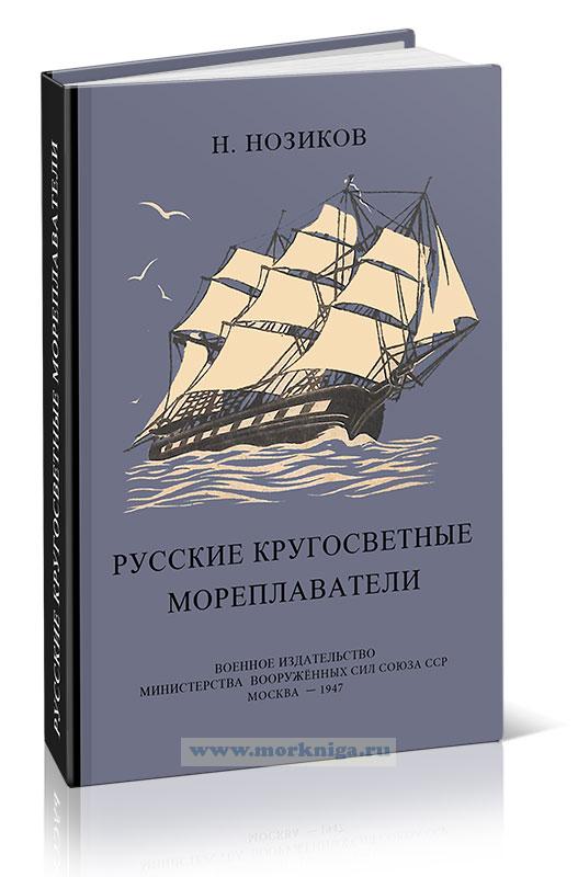 Русские кругосветные мореплаватели
