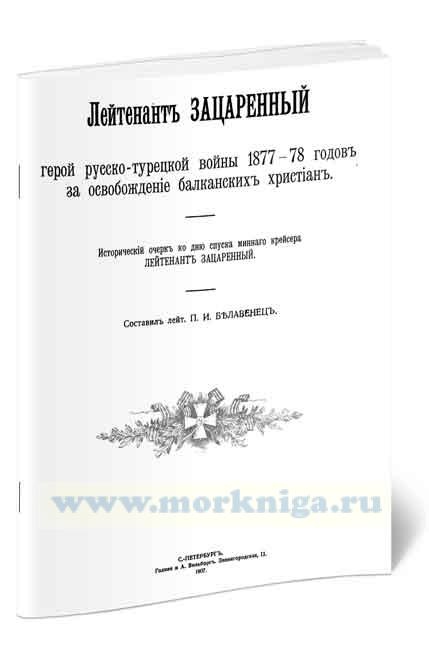Лейтенант Зацаренный - герой русско-турецкой войны 1877-78 годов за освобождение балканских христиан. Исторический очерк ко дню спуска минного крейсера 