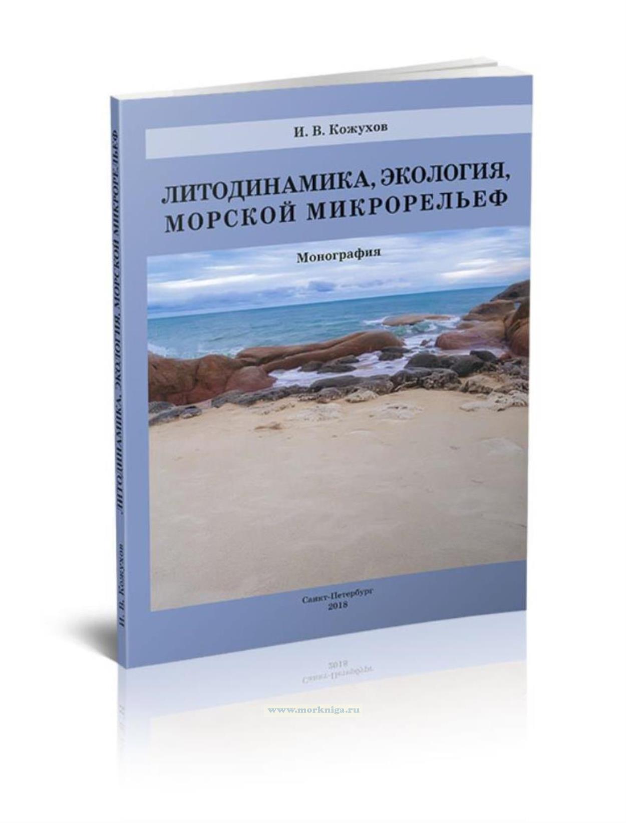 Литодинамика, экология, морской микрорельеф