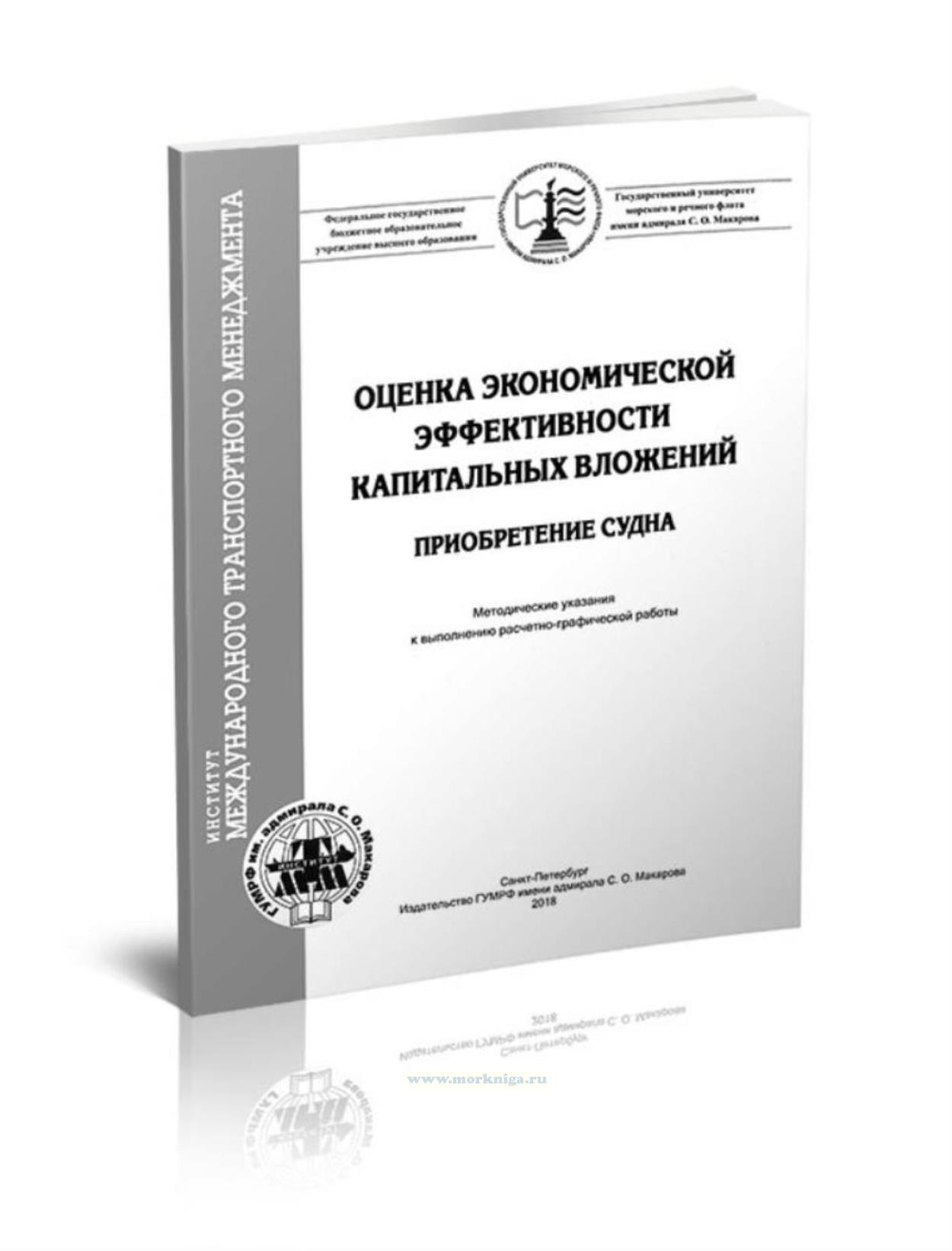Оценка экономической эффективности капитальных вложений (приобретение судна)