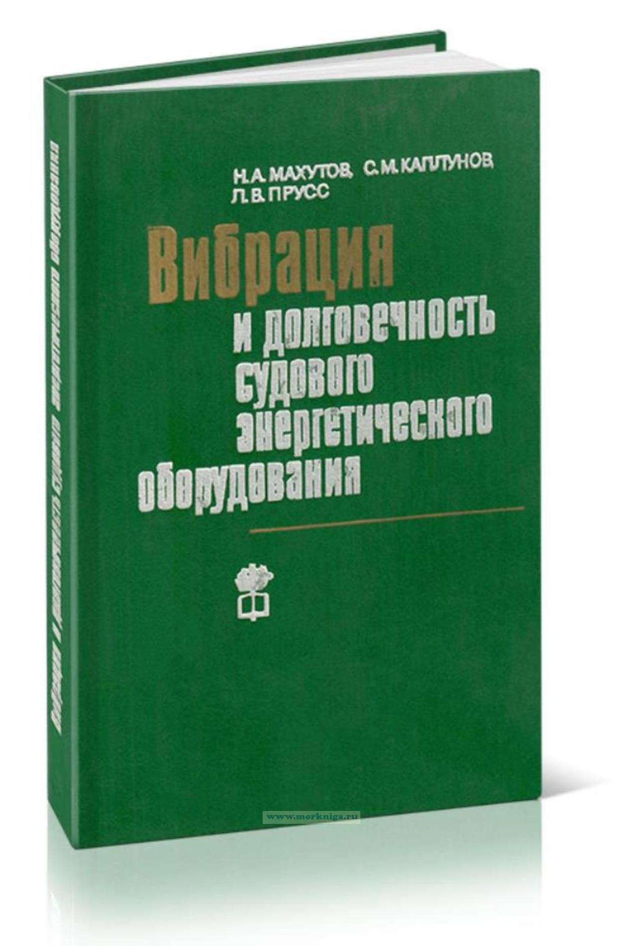 Вибрация и долговечность судового энергетического оборудования
