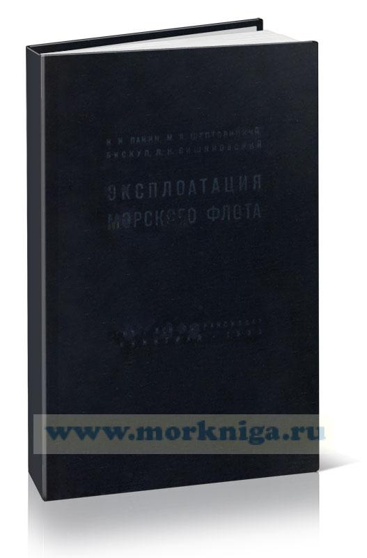 Эксплоатация морского флота