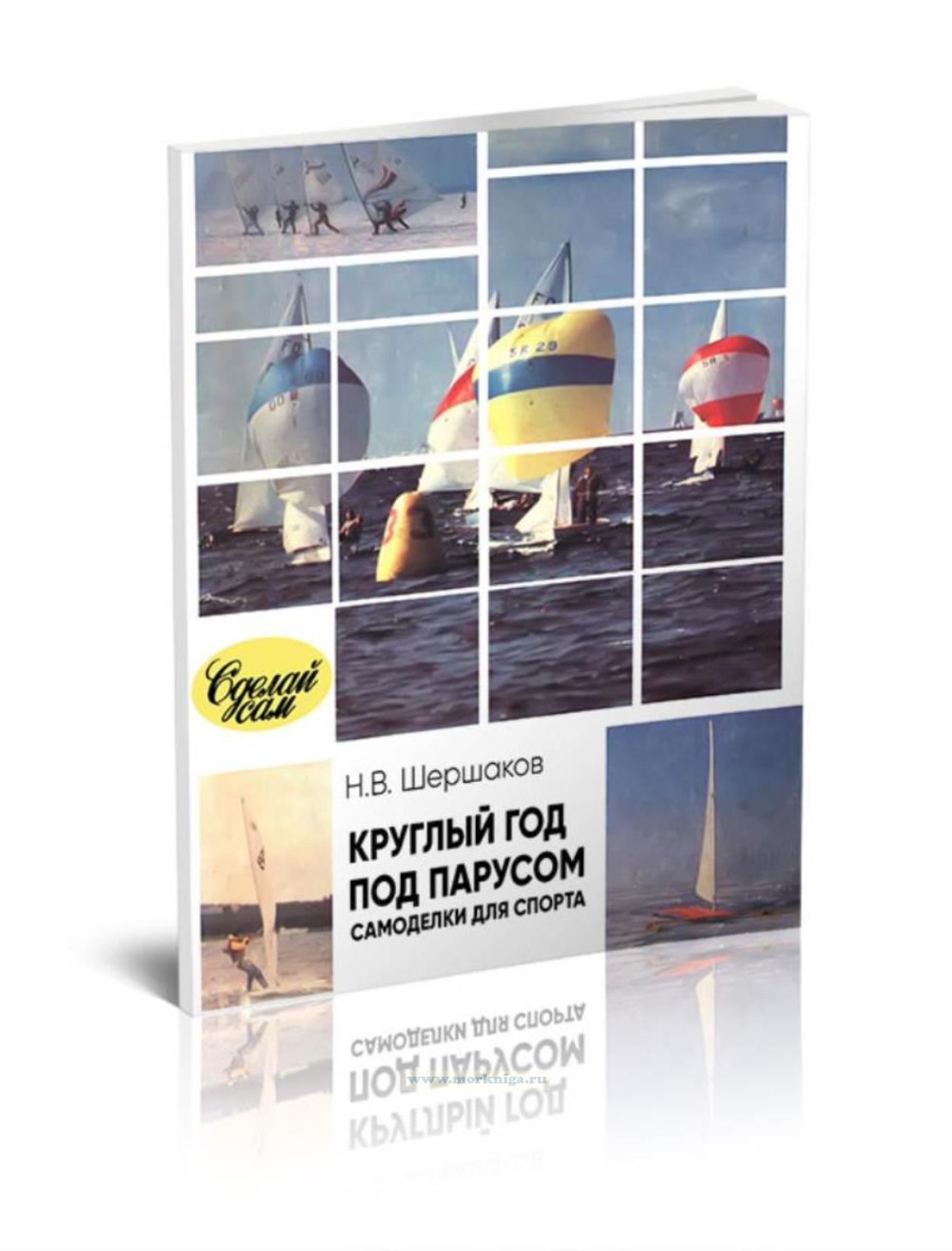 Круглый год под парусом: Самоделки для спорта
