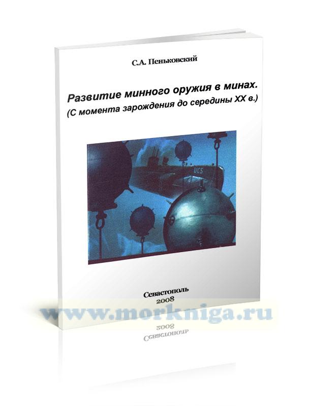 Развитие минного оружия в минах. (С момента зарождения до середины XX века)