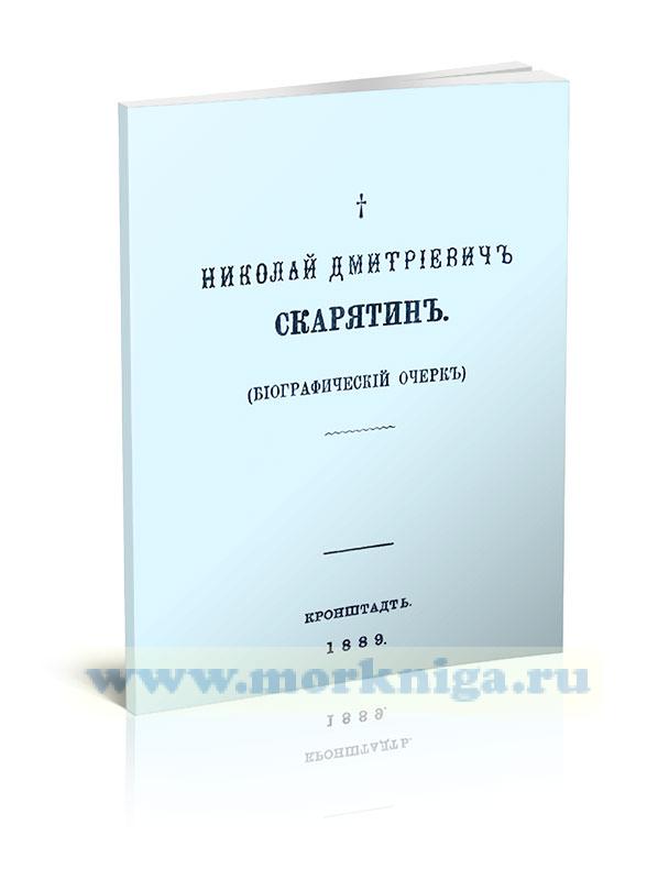 Николай Дмитриевич Скарятин. Биографический очерк