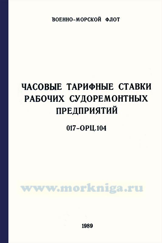 Часовые тарифные ставки рабочих судоремонтных предприятий. 017-ОРЦ-104