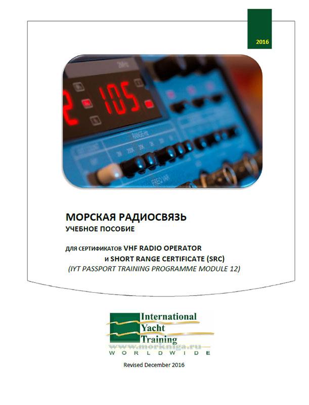 Морская радиосвязь. Учебное пособие для сертификатов VHF Radio Operator и Short Range Certificate (SRC) (IYT passport training programme module 12)