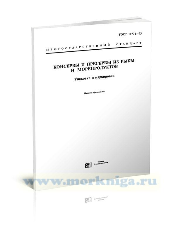 ГОСТ 11771-93 Консервы и пресервы из рыбы и морепродуктов. Упаковка и маркировка 2025 год. Последняя редакция