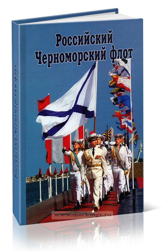 Российский Черноморский флот