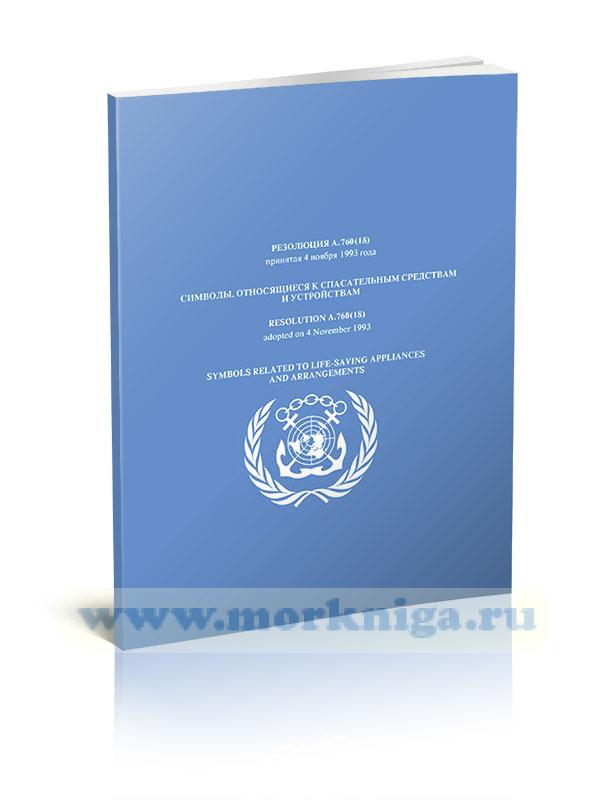 Резолюция А.760(18). Символы, относящиеся к спасательным средствам и устройствам