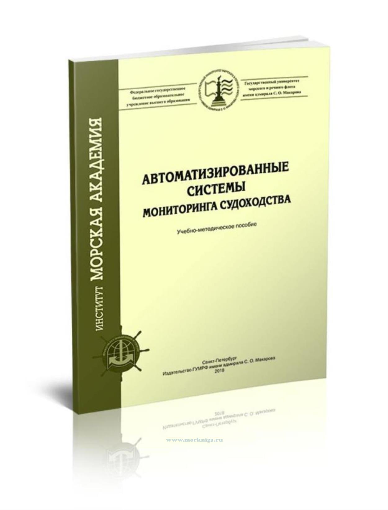 Автоматизированные системы мониторинга судоходства