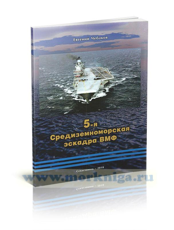 5-я Средиземноморская эскадра ВМФ. Сборник