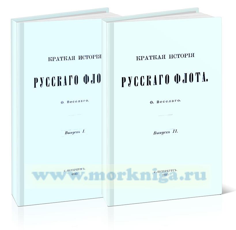 Краткая история Русского Флота. В 2 томах