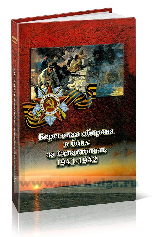 Береговая оборона в боях за Севастополь 1941-1942