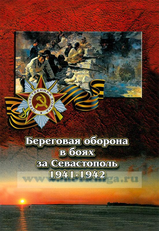 Береговая оборона в боях за Севастополь 1941-1942