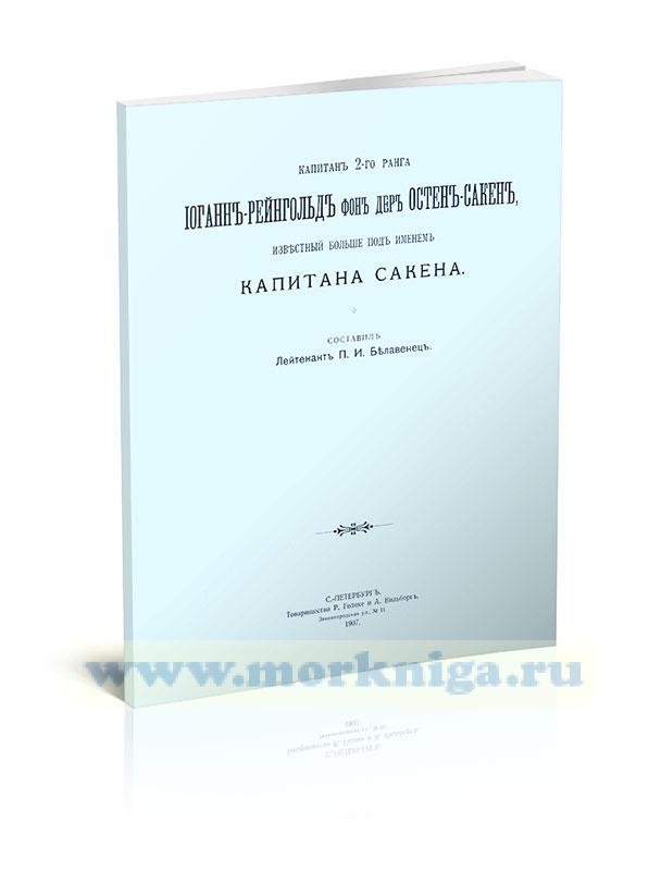 Капитан 2-го ранга Иоганн-Рейнгольд фон дер Остен-Сакен, известный больше под именем капитана Сакена