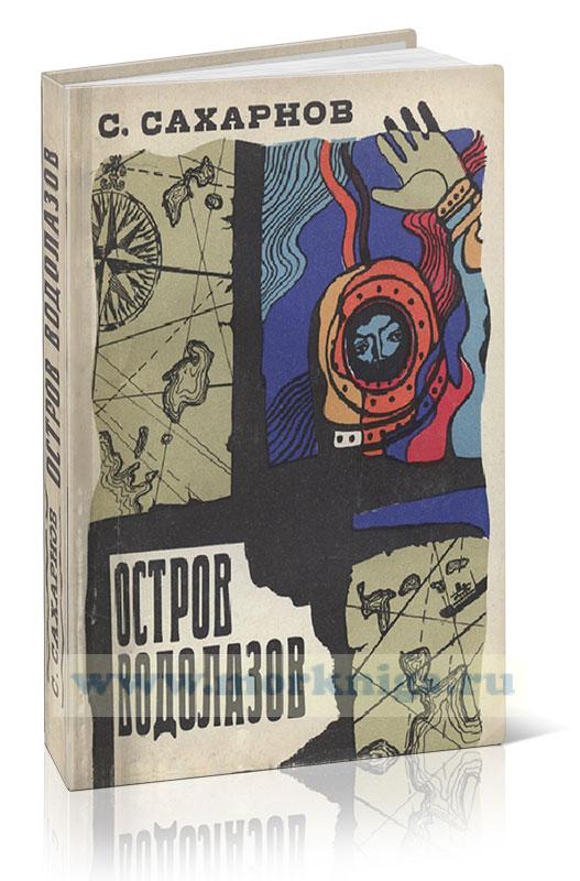 Остров водолазов