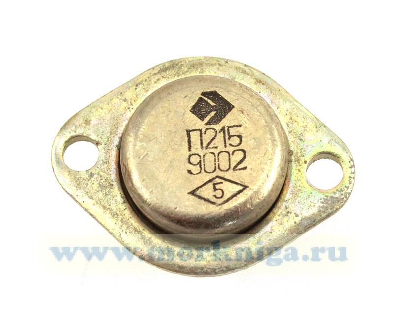 Транзистор П215 - купить в интернет-магазине МОРКНИГА по лучшим ценам ...