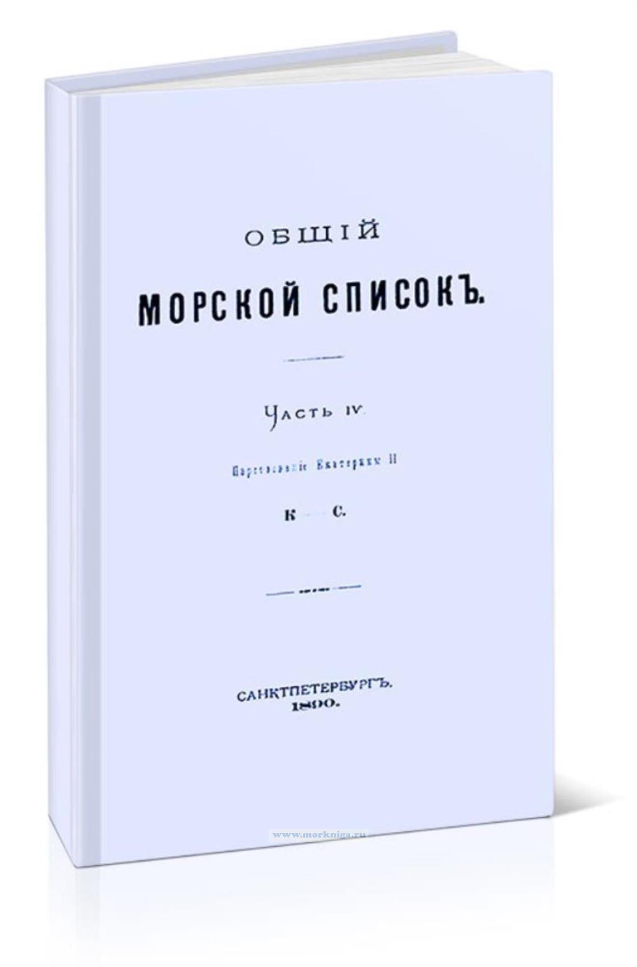Общий морской список. Часть IV. Царствование Екатерины II. К-С