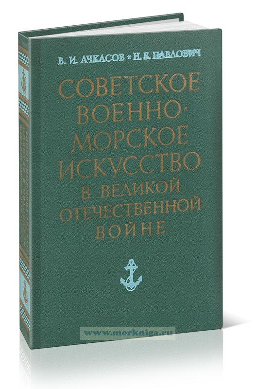 Советское военно-морское искусство в Великой Отечественной войне