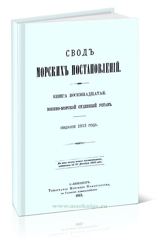 Свод Морских Постановлений. Книга восемнадцатая. Военно-морской судебный устав