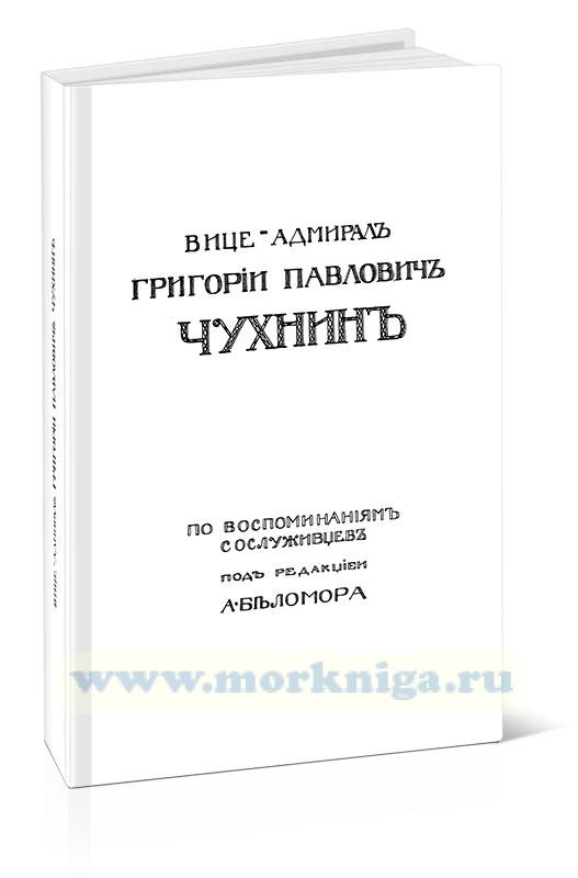 Вице-адмирал Григорий Павлович Чухнин