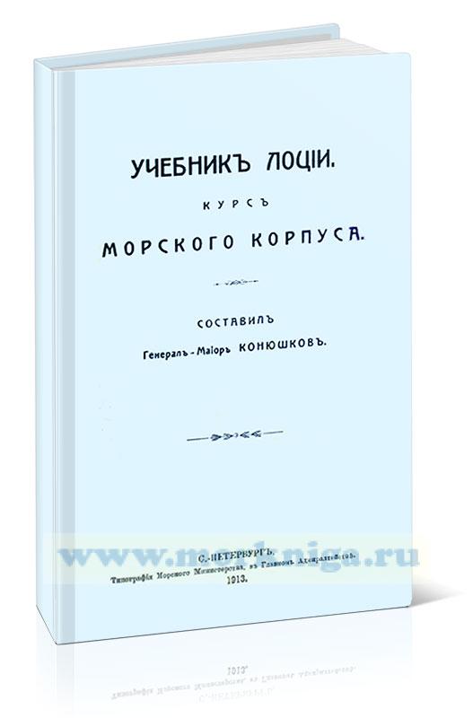 Учебник лоции. Курс Морского Корпуса