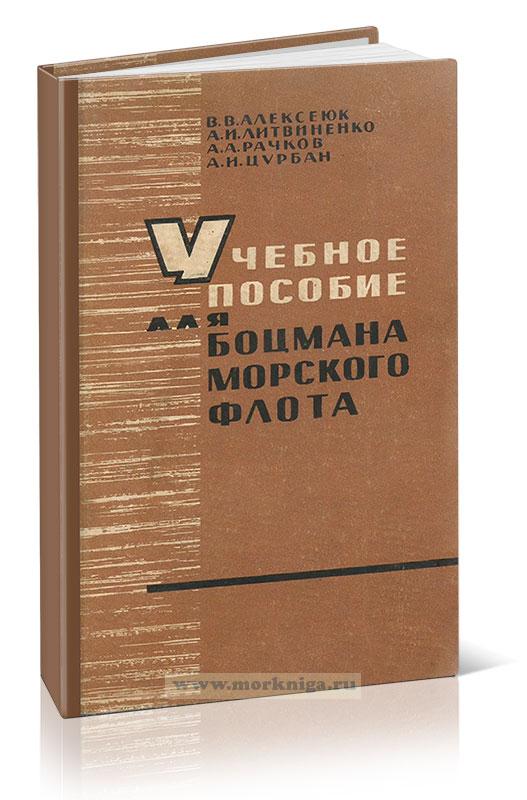 Учебное пособие для боцмана морского флота