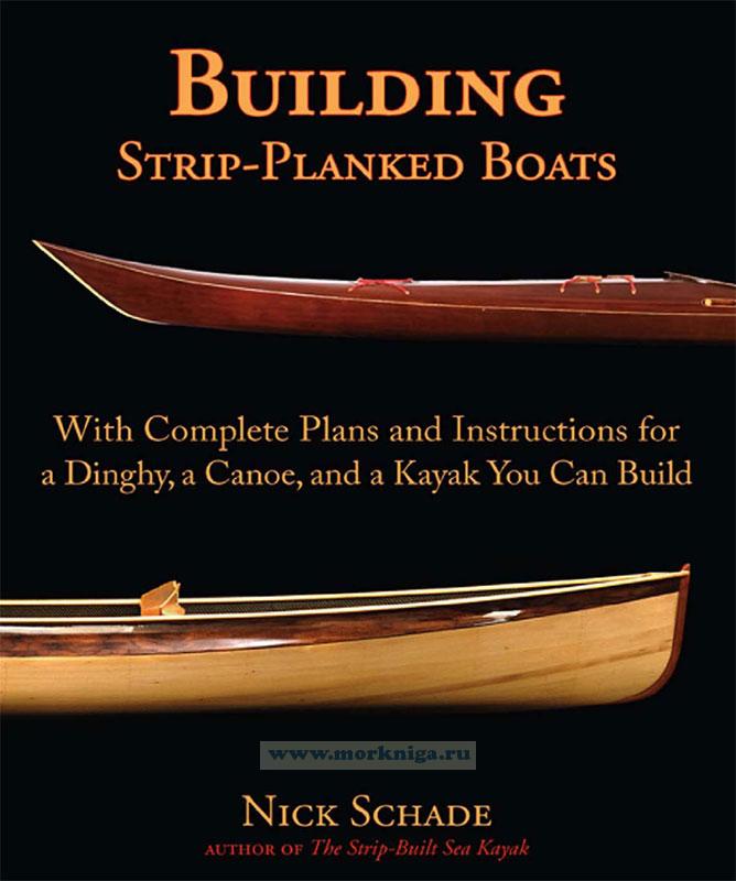Building Strip-Planked Boats. With Complete Plans and Instructions for a Dinghy, a Canoe, and a Kayak You Can Build/Строительство планочных лодок. С полными планами и инструкциями для лодки, каноэ и каяка, которые вы можете построить