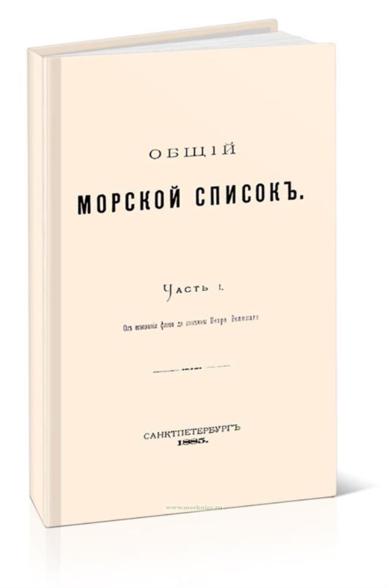 Общий морской список. Часть I. От основания флота до кончины Петра Великого