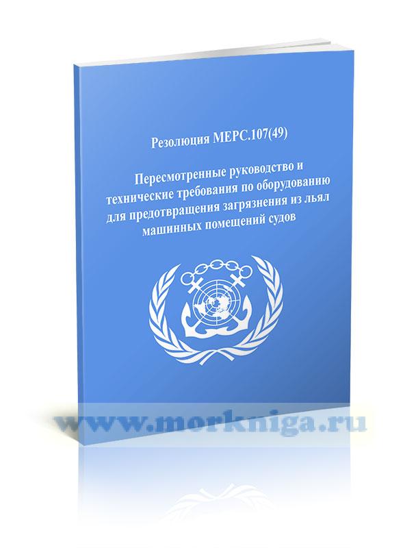 Резолюция МЕРС.107(49) Пересмотренные руководство и технические требования по оборудованию для предотвращения загрязнения из льял машинных помещений судов